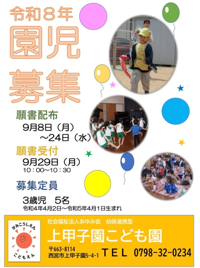 令和8年度園児募集！！

１号認定の募集が始まります😊
願書配付は９/８(月)～24(水)
願書受付は9/29(月)10：00～10：30となります。
お気軽にお問い合わせください。
#西宮市#上甲子園#こども園#保育園#園児募集