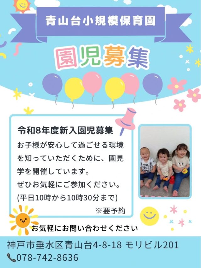 青山台小規模保育園では令和８年度新入園児を募集中です☺
園見学をご希望の方は📞078-742-8636までお気軽にお問い合わせください🎈

#神戸市 #垂水区 #青山台 #ジェームス山 #保育園
#小規模保育園保育園 #小規模保育園だからできること 
#園児募集中 #園見学受付中