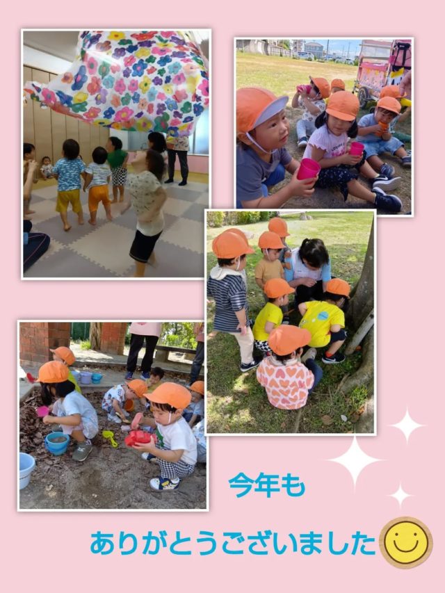 年内の保育は終了しました。
12/29(月）〜1/3(金）まで保育園は休園になります。

本年も保育にご協力いただき、ありがとうございました。
来年もよろしくお願いします😊